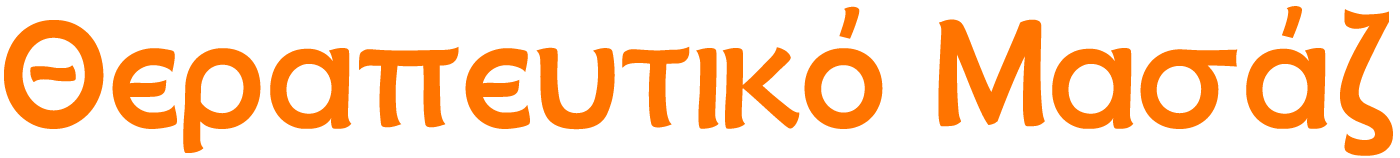 Θεραπευτικό Μασάζ